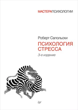 Психология стресса, Роберт Сапольски