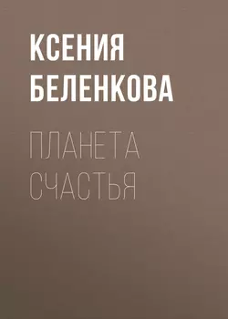 Планета Счастья, Ксения Беленкова