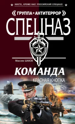 Красная кнопка Максим Шахов