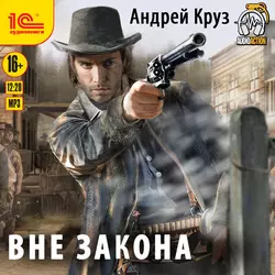 Вне закона, Андрей Круз