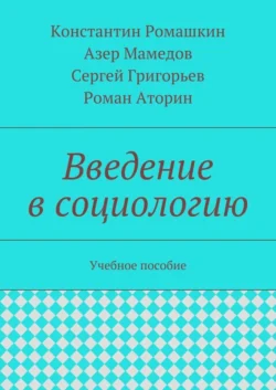 Введение в социологию. Учебное пособие, Константин Ромашкин