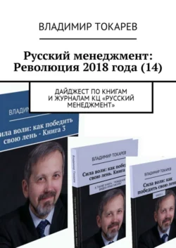 Русский менеджмент: Революция 2018 года (14). Дайджест по книгам и журналам КЦ «Русский менеджмент» Владимир Токарев