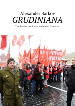 GRUDINIANA. The Russian revolution – election Grudinin!, Alexander Barkov