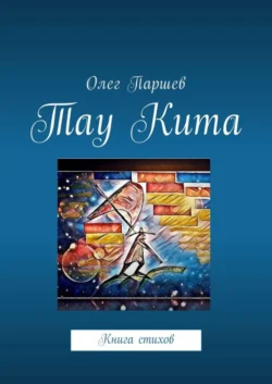 Тау Кита. Книга стихов, Олег Паршев