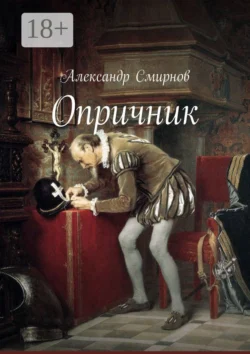 Опричник, Александр Смирнов