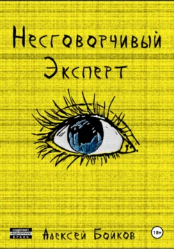 Несговорчивый эксперт, Алексей Бойков