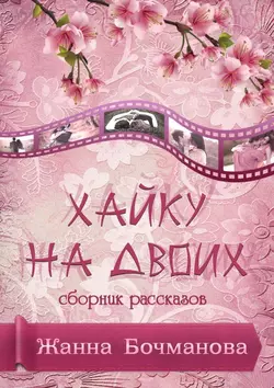 Хайку на двоих. Сборник рассказов, Жанна Бочманова