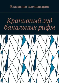 Крапивный зуд банальных рифм, Владислав Александров