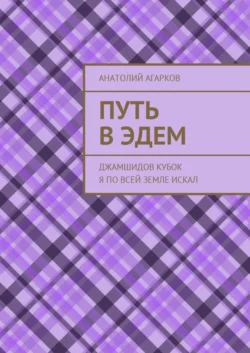 Путь в Эдем. Джамшидов кубок я по всей земле искал, Анатолий Агарков