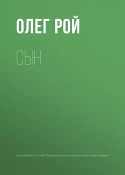 Сын, Олег Рой