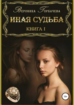 Иная судьба. Книга 1, Вероника Горбачева