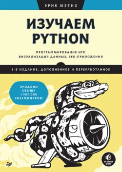 Изучаем Python. Программирование игр, визуализация данных, веб-приложения (+ epub), Эрик Мэтиз