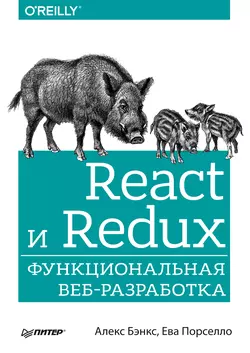 React и Redux. Функциональная веб-разработка (pdf+epub), Алекс Бэнкс