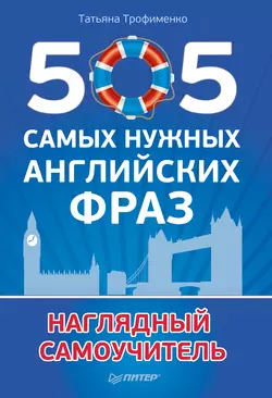 505 самых нужных английских фраз. Наглядный самоучитель, Татьяна Трофименко