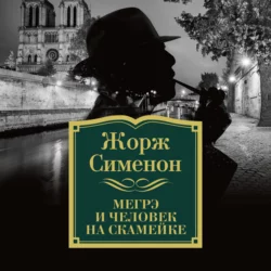 Мегрэ и человек на скамейке, Жорж Сименон