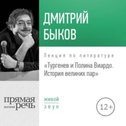 Лекция «Тургенев и Полина Виардо. История великих пар», Дмитрий Быков