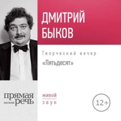 Лекция «Пятьдесят. Творческий вечер», Дмитрий Быков