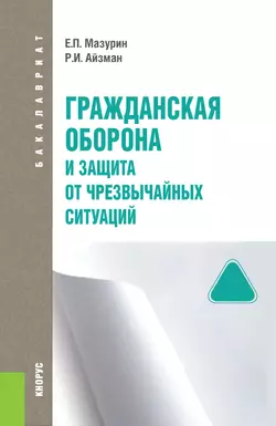 Гражданская оборона и защита от чрезвычайных ситуаций, Роман Айзман