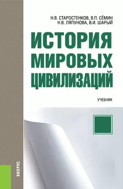 История мировых цивилизаций, Владимир Сёмин