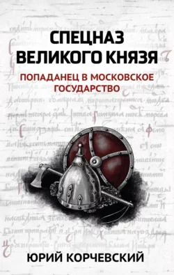 Спецназ Великого князя, Юрий Корчевский