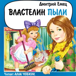 Властелин Пыли, Дмитрий Емец