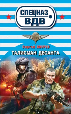 Талисман десанта, Сергей Зверев