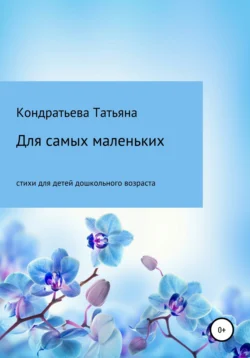 Для самых маленьких, Татьяна Кондратьева