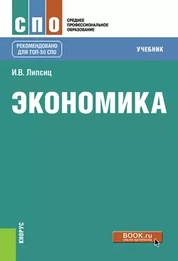 Экономика, Игорь Липсиц