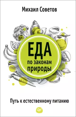 Еда по законам природы. Путь к естественному питанию, Михаил Советов