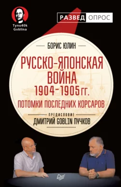 Русско-японская война 1904–1905 гг. Потомки последних корсаров, Дмитрий Пучков