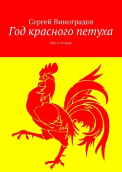 Год красного петуха. Книга вторая, Сергей Виноградов