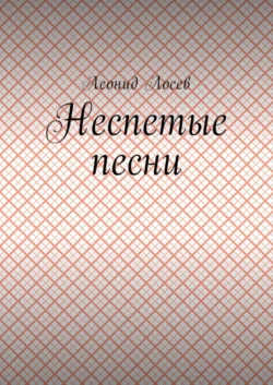 Неспетые песни, Леонид Лосев