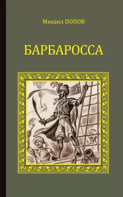 Барбаросса, Михаил Попов