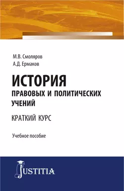 История правовых и политических учений, Максим Смоляров