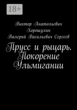 Прусс и рыцарь. Покорение Ульмигании, Виктор Хорошулин