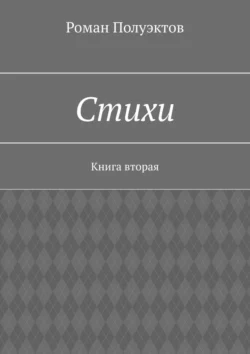 Стихи. Книга вторая, Роман Полуэктов