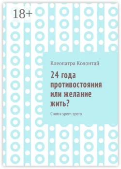 24 года противостояния или желание жить? Contra spem spero, Клеопатра Колонтай