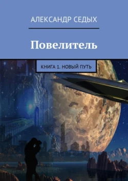 Повелитель. Книга 1. Новый путь, Александр Седых