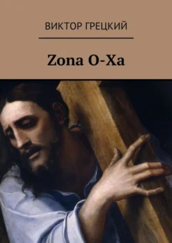 Zona O-Xa. Книга 1. Чёрная дыра, Виктор Грецкий