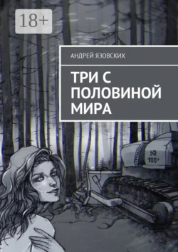 Три с половиной мира, Андрей Язовских