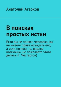 В поисках простых истин, Анатолий Агарков