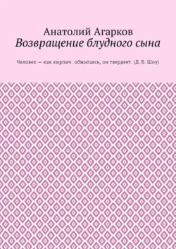 Возвращение блудного сына, Анатолий Агарков