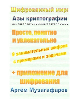 Шифрованный мир: азы криптографии. Просто  понятно и увлекательно Артём Музагафаров