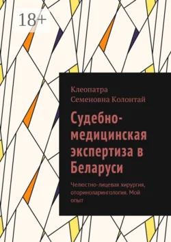 Судебно-медицинская экспертиза в Беларуси. Челюстно-лицевая хирургия, оториноларингология. Мой опыт, Клеопатра Колонтай