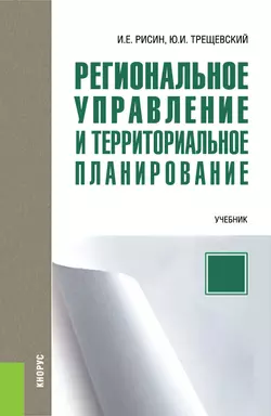 Региональное управление и территориальное планирование, Игорь Рисин