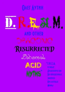 D.R.E.A.M. and other Draconic Resurrected Ethereal Acid Myths. Г.Р.Е.З.А. и иные Драконически Воскрешенные Эфирно-Кислотные Мифы, Олег Лутин