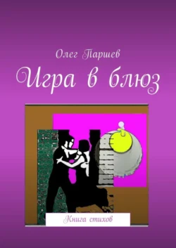 Игра в блюз. Книга стихов, Олег Паршев