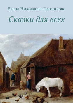 Сказки для всех, Елена Николаева-Цыганкова