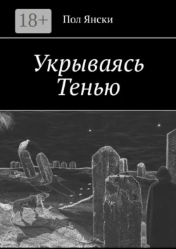 Укрываясь Тенью, Пол Янски