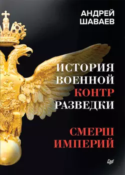 История военной контрразведки. СМЕРШ Империй, Андрей Шаваев